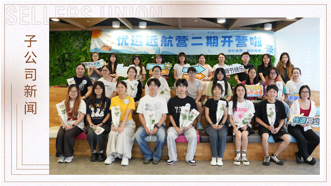 遠(yuǎn)行無(wú)界，航行無(wú)限｜優(yōu)遠(yuǎn)遠(yuǎn)航營(yíng)二期開(kāi)營(yíng)！