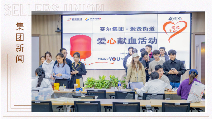 賽爾集團(tuán)組織公益獻(xiàn)血，十年堅(jiān)守踐行社會(huì)責(zé)任